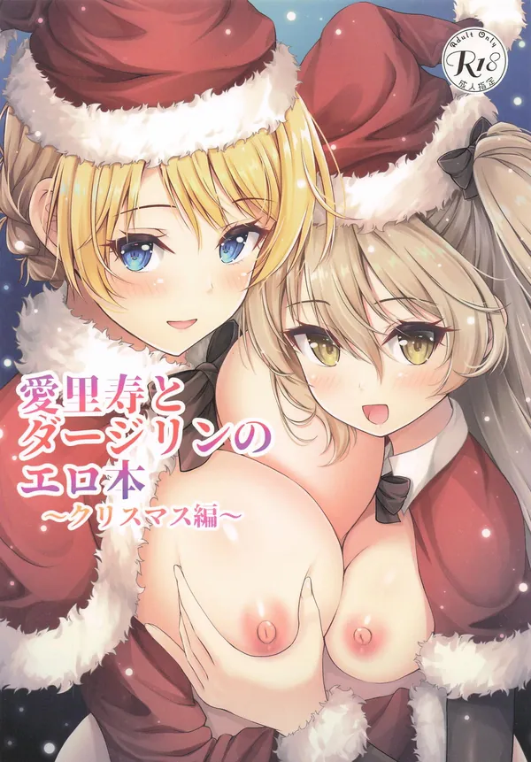 愛里寿とダージリンのエロ本〜クリスマス編〜 表紙