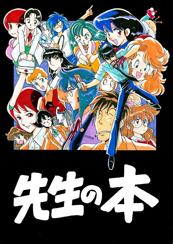 先生の本 表紙