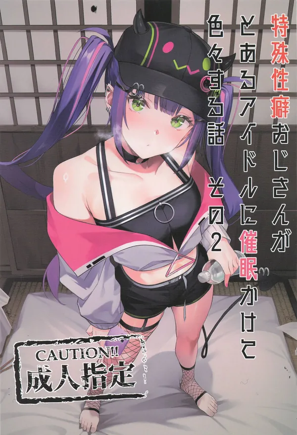特殊性癖おじさんがとあるアイドルに催眠かけて色々する話 その2 表紙