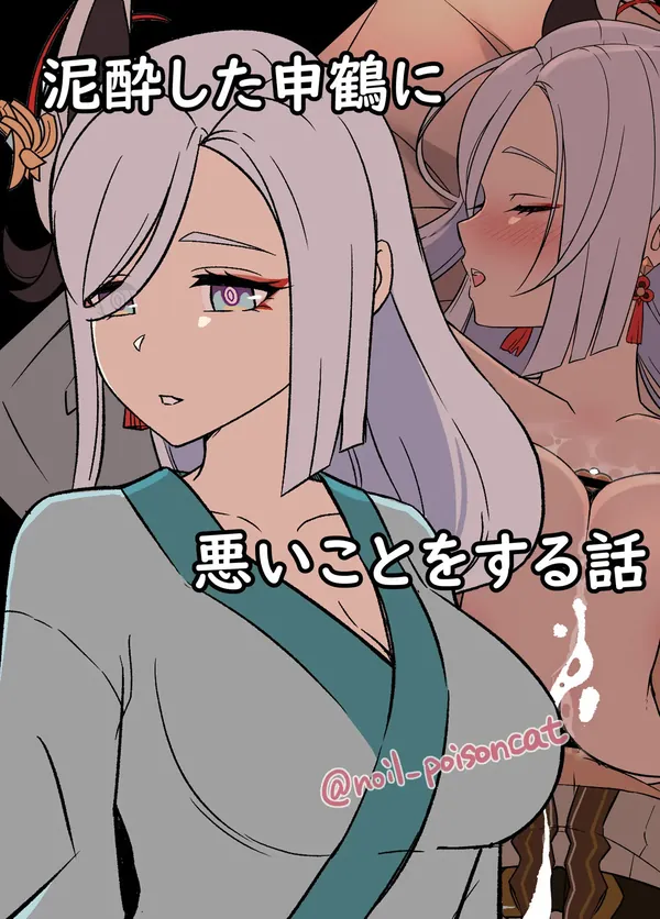 泥酔した申鶴に悪いことをする話 表紙