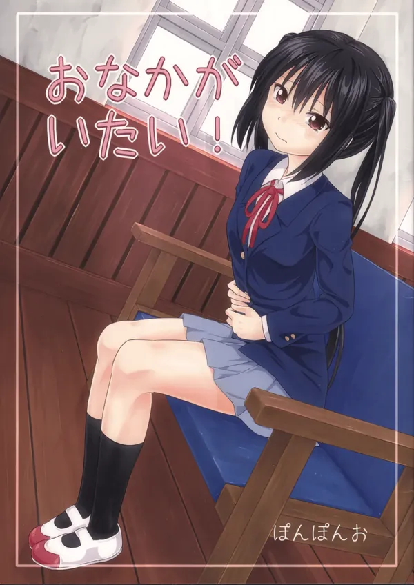 おなかがいたい! 表紙