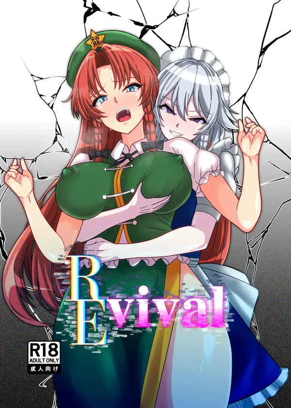 REvival 表紙