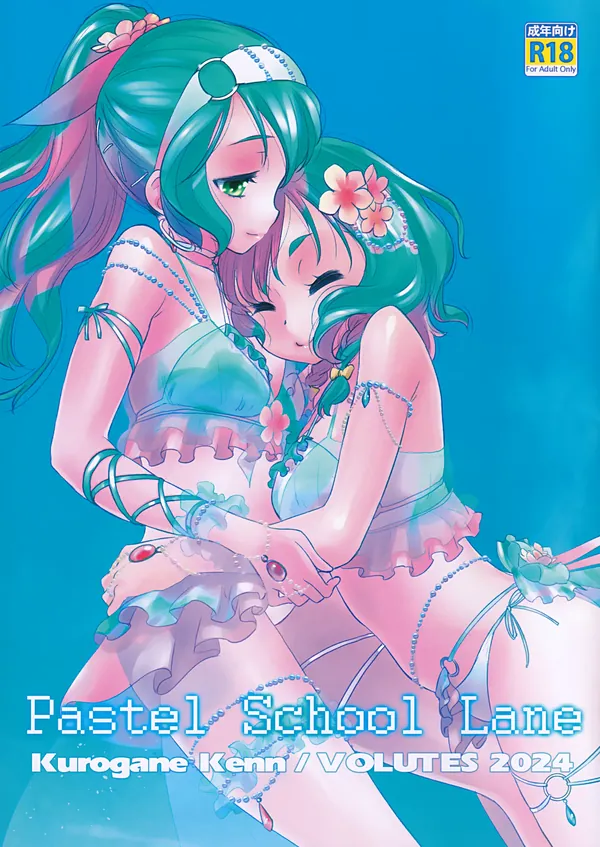 Pastel School Lane 表紙