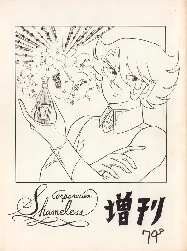 CORPORTATION SHAMELESS Special Issue 79′ (1979) 昭和 54年 表紙