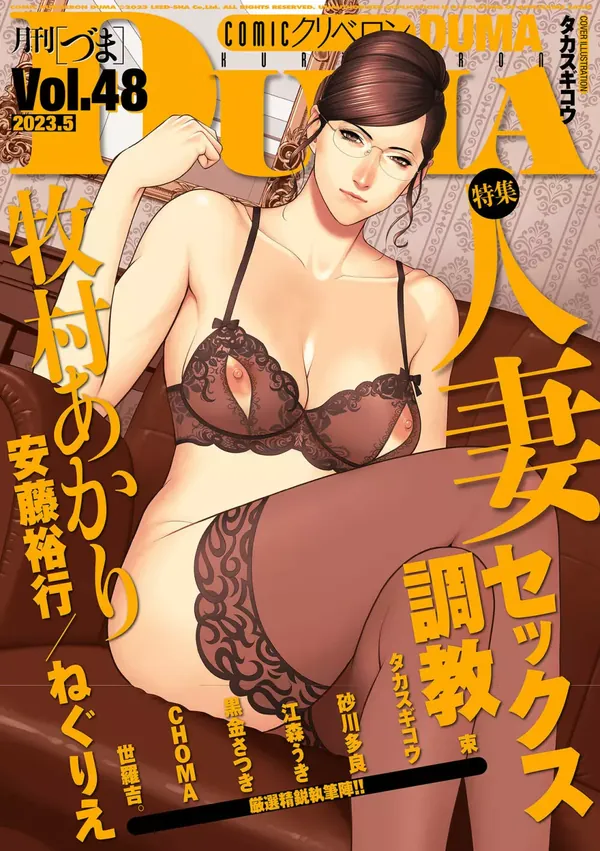 COMIC クリベロン DUMA 2023年5月号 Vol.48 表紙