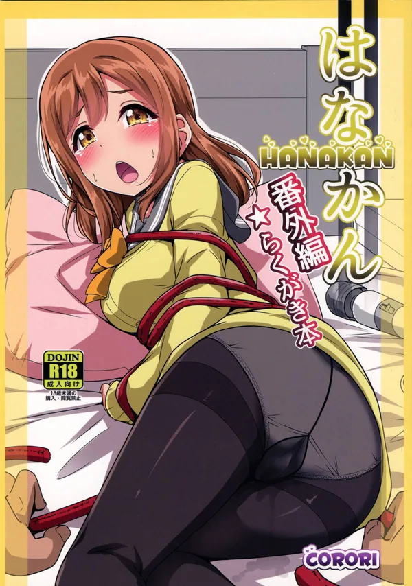 [corori 落書き本]花丸とルビィが拘束状態でバイブ&ち◯ぽのW責めされて悶えるシーンをそれぞれ描いたcororiの落書き本!! 表紙