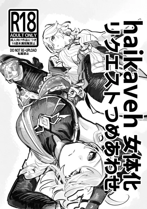 haikaveh女体化リクエスト詰め合わせ 表紙