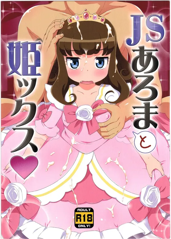 JSあろまと姫ックス 表紙