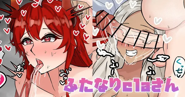 ふたなりclaさん 表紙
