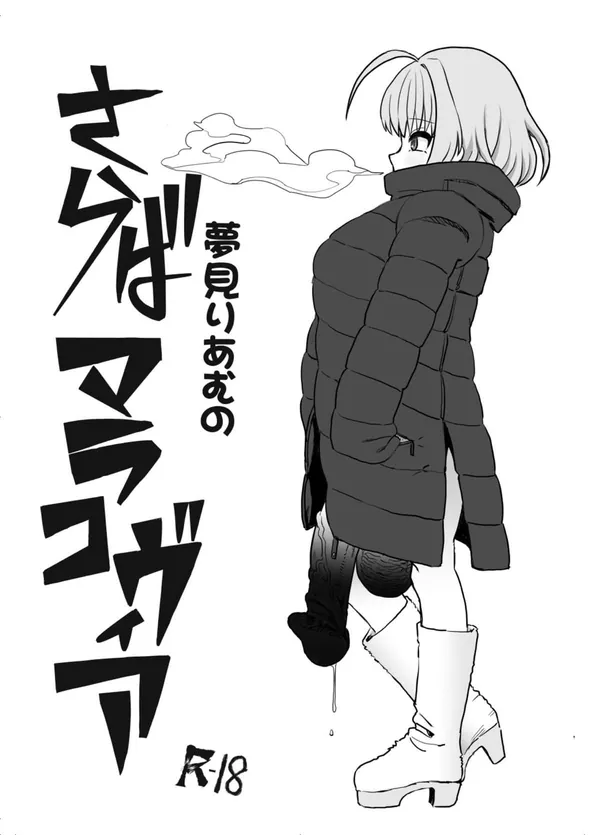 夢見りあむのさらばマラコヴィア 表紙