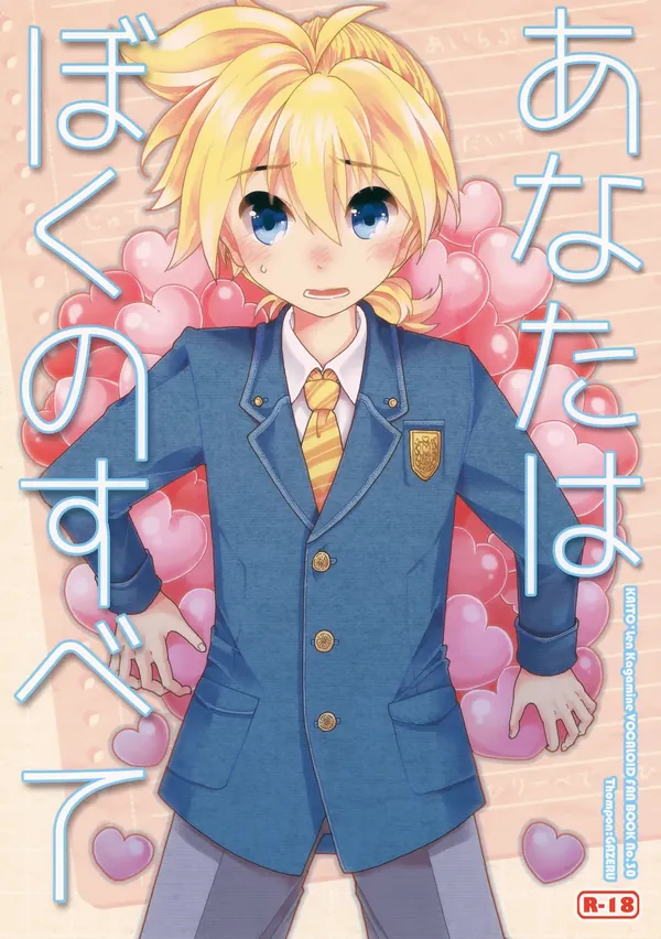 あなたはぼくのすべて 表紙
