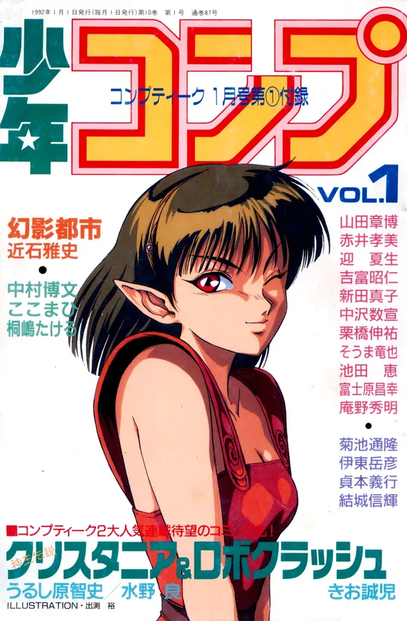 少年コンプ Vol 1 – Jan 1 1992 表紙