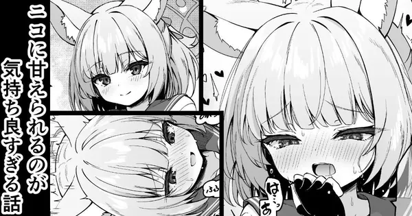 ニコに甘えられるのが気持ち良すぎる話 表紙