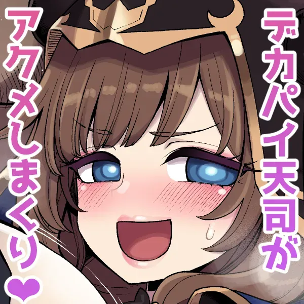デカチチ神秘ファンタジー 表紙