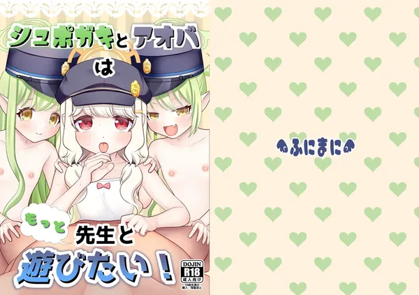 シュポガキとアオバはもっと先生と遊びたい！ 表紙