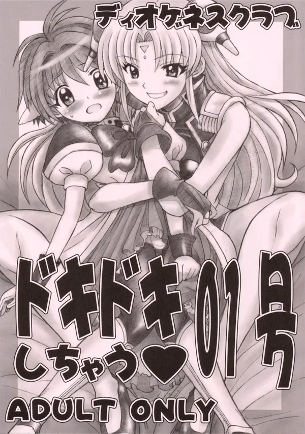 ドキドキしちゃう 01号 表紙