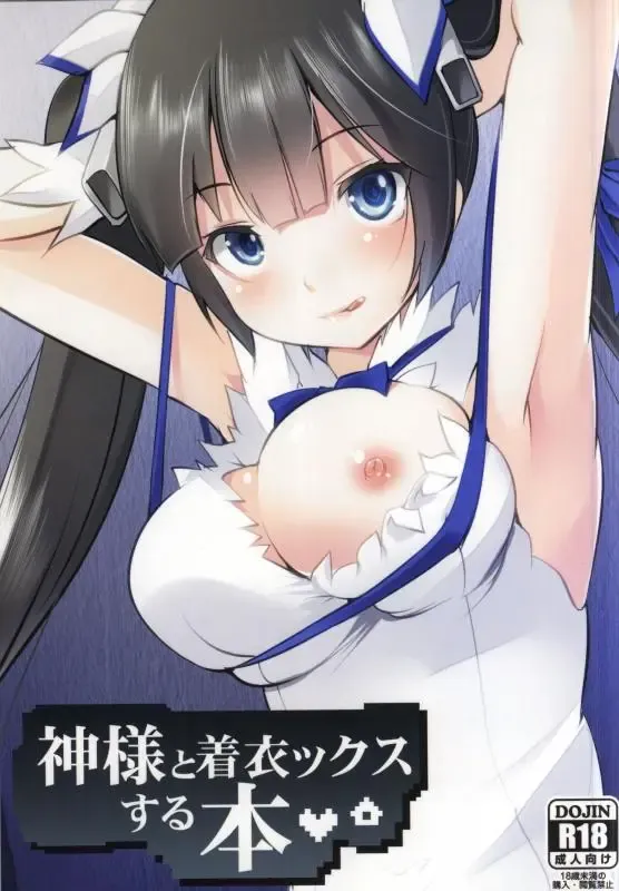 神様と着衣ックスする本 表紙