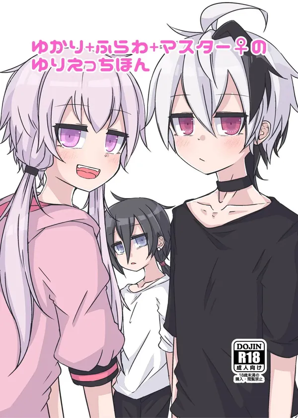 ゆかり+ふらわ+マスター♀のゆりえっちほん 表紙