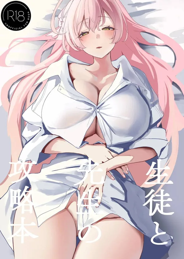 生徒と先生の攻略本 表紙