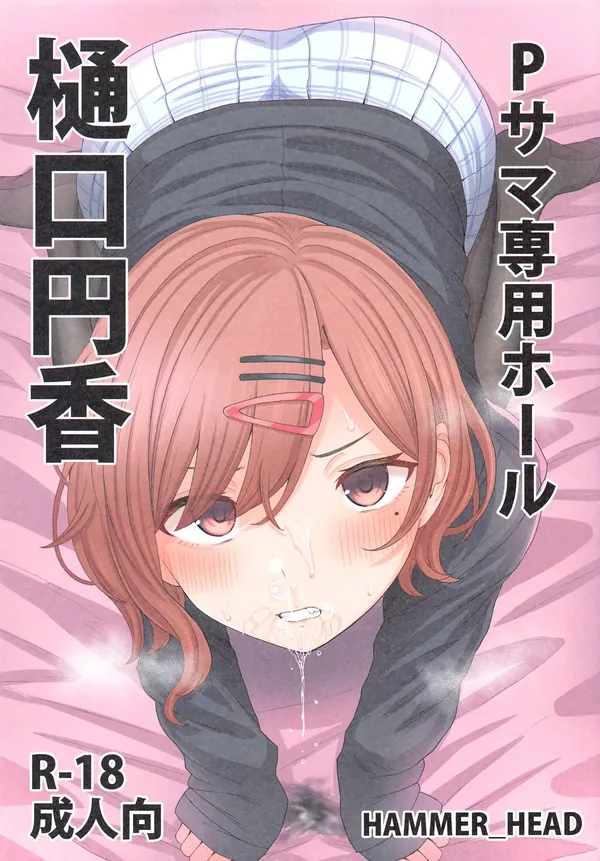 Pサマ専用ホール樋口円香 表紙