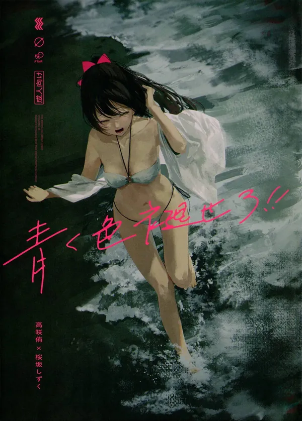 青く色褪せろ 表紙