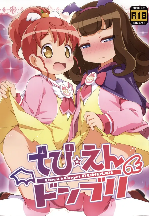 でび☆えんドンブリ 表紙