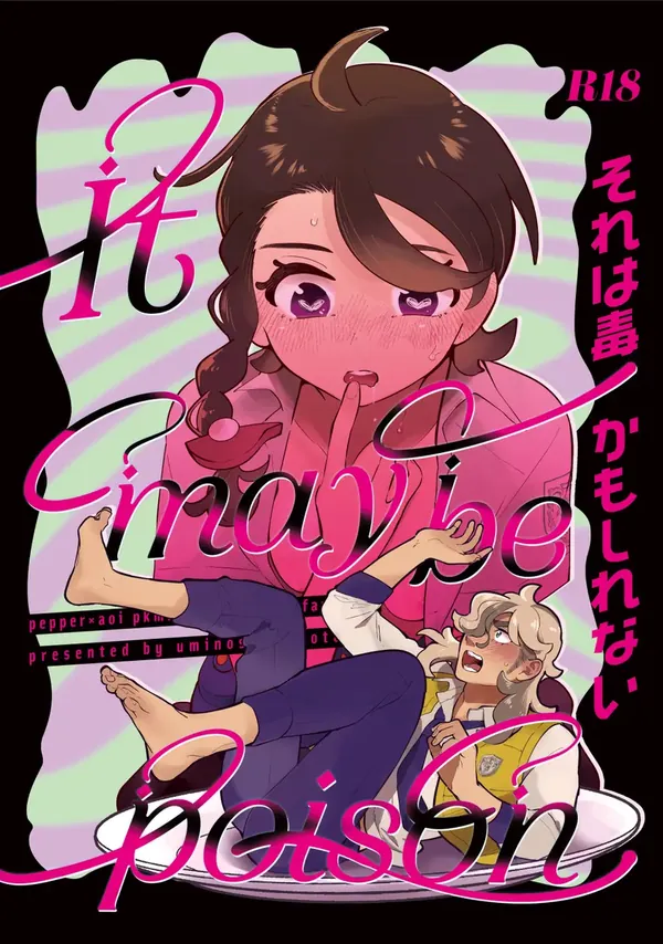 それは毒かもしれない 表紙
