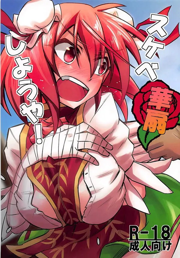 華扇スケベしようや! 表紙
