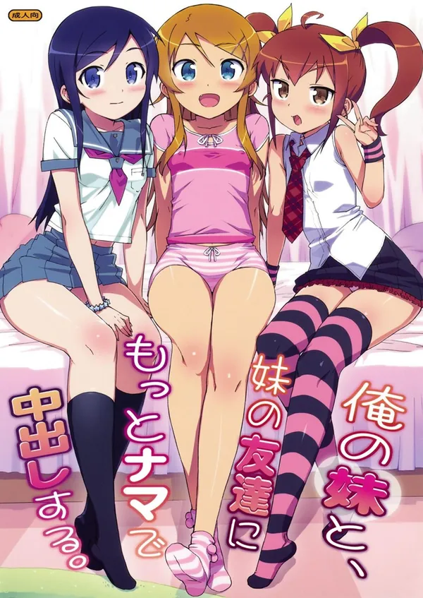 [俺妹 ハーレム 同人誌]京介のハーレム過ぎる1日が描かれたフルカラー同人誌!! 表紙