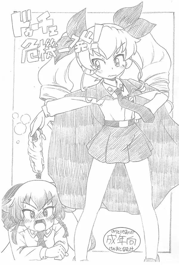 [アンチョビ 白タイツ]敗北したアンチョビは責任をとって皆の前でオナニーしていき、極太バイブを突っ込んで絶頂してしまう♡ 表紙