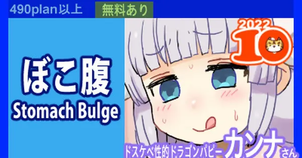 【ぼこ腹】カンナカムイ 表紙