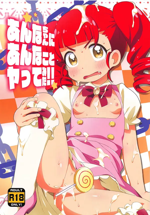 あんなちゃんにあんなことヤってみた!! 表紙
