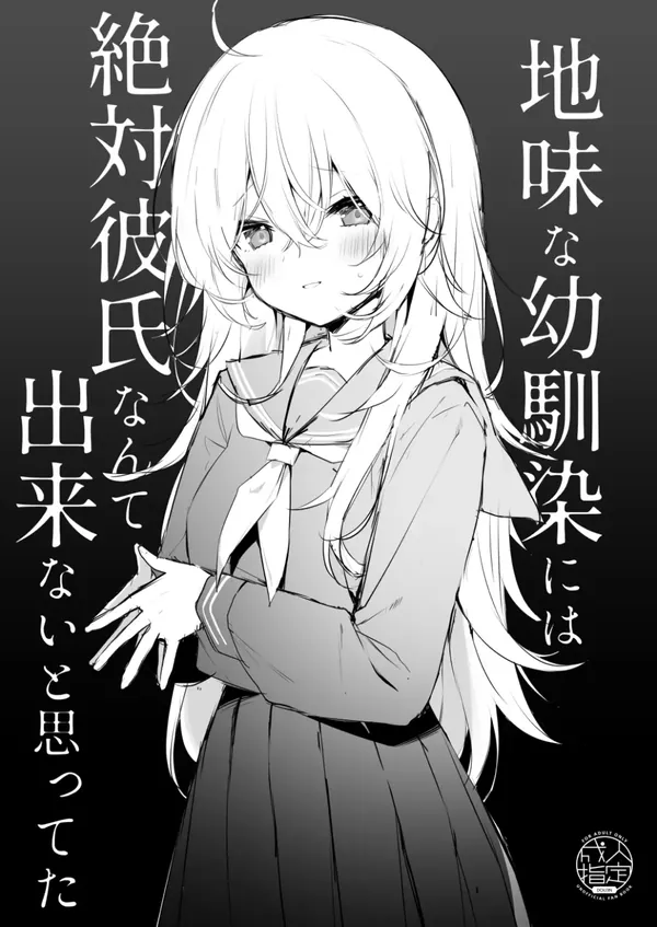 地味な幼馴染には絶対彼氏なんて出来ないと思ってた 表紙