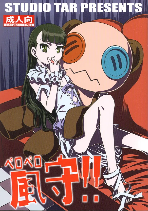 ペロペロ風守!! 表紙